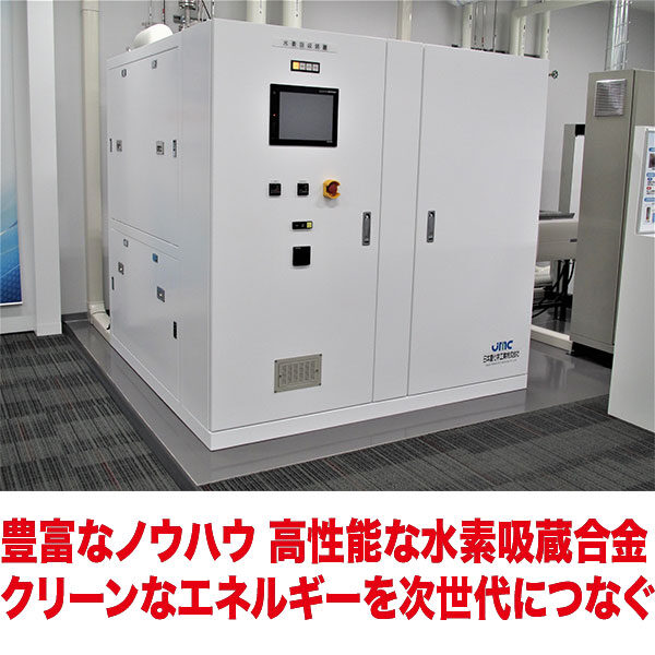 水素貯蔵システム 豊富なノウハウ 高性能な水素吸蔵合金 クリーンなエネルギーを 次世代につなぐのイメージ画像