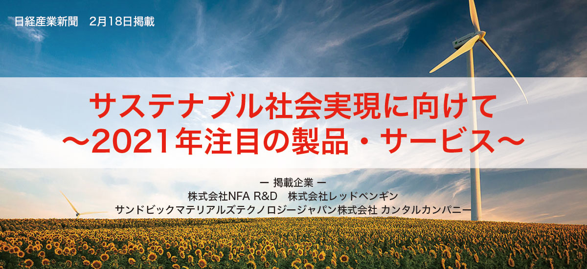 サステナブル社会実現に向けて〜2021年注目の製品・サービス〜のイメージ画像