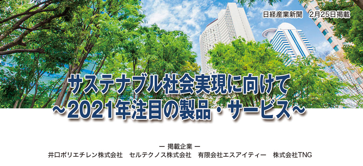 サステナブル社会実現に向けて〜2021年注目の製品・サービス〜のイメージ画像