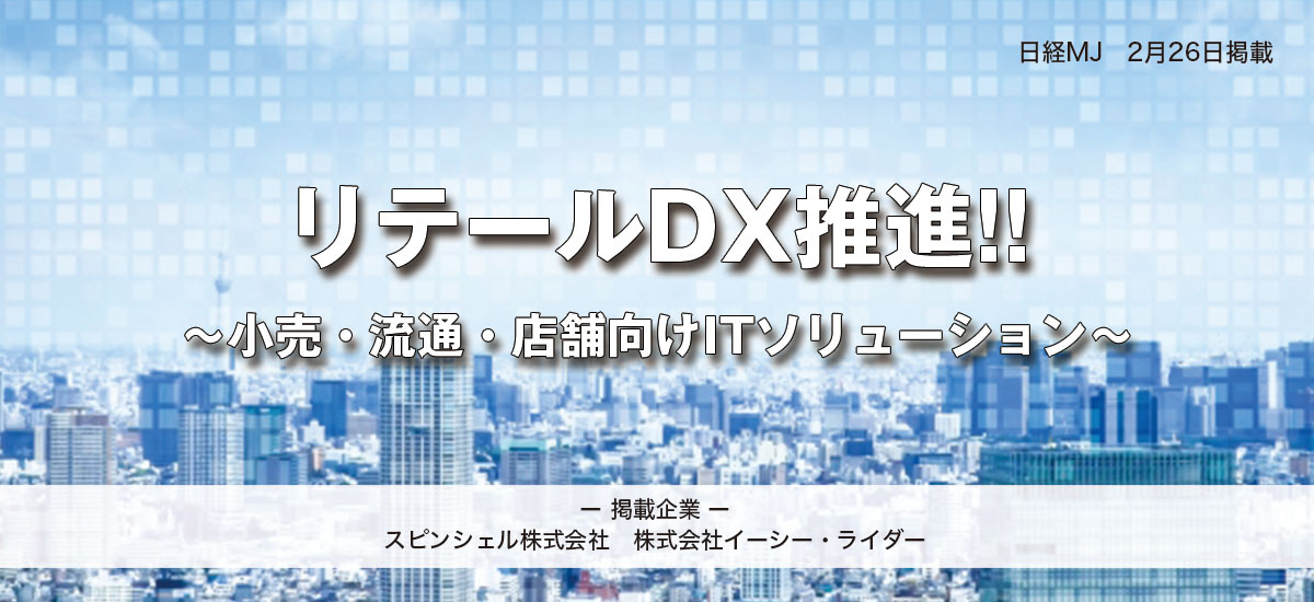 リテールDX推進！！　小売・流通・店舗向けITソリューションのイメージ画像