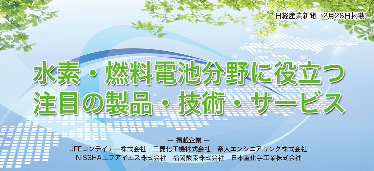 水素・燃料電池分野に役立つ注目の製品・技術・サービスのイメージ画像