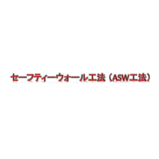 セーフティーウォール工法(ASW工法)のイメージ画像