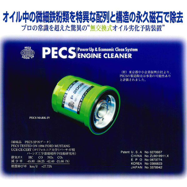 無交換式オイル劣化予防装置 「PECS」のカタログイメージ
