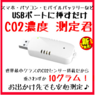 世界最小クラスのCO2濃度センサーで、三密対策のイメージ画像