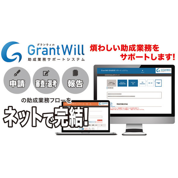 助成業務サポートシステム「Grant Will」のイメージ画像