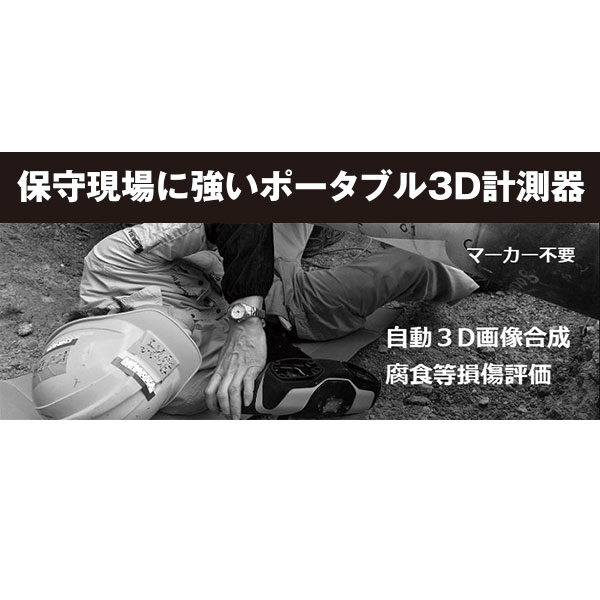保守現場に強いポータブル3D計測器のイメージ画像