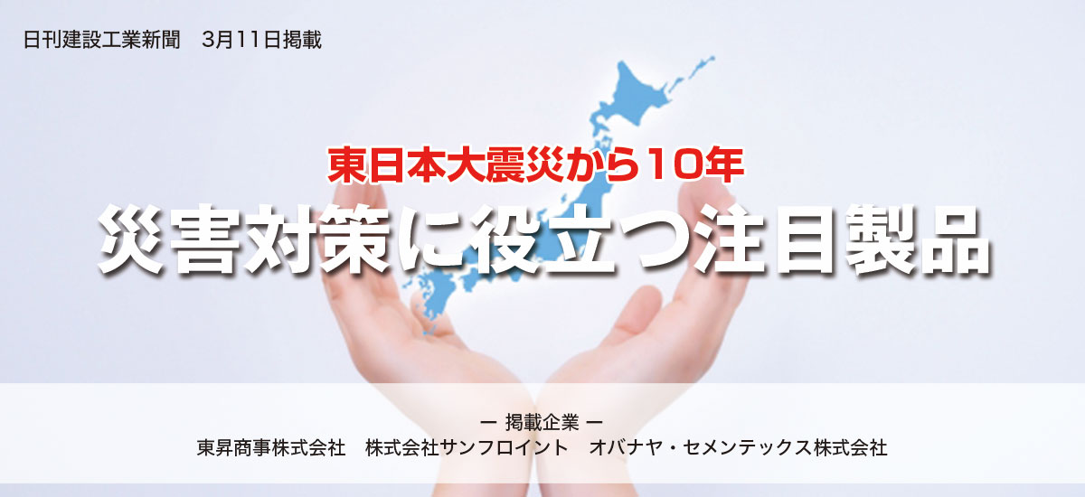 東日本大震災から10年 災害対策に役立つ注目製品のイメージ画像