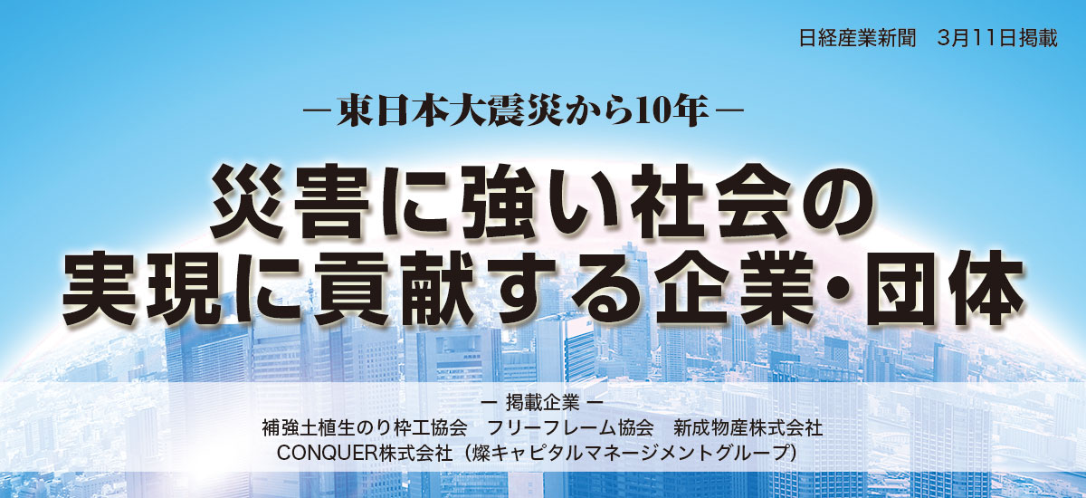 東日本大震災から10年 災害に強い社会の実現に貢献する企業・団体のイメージ画像