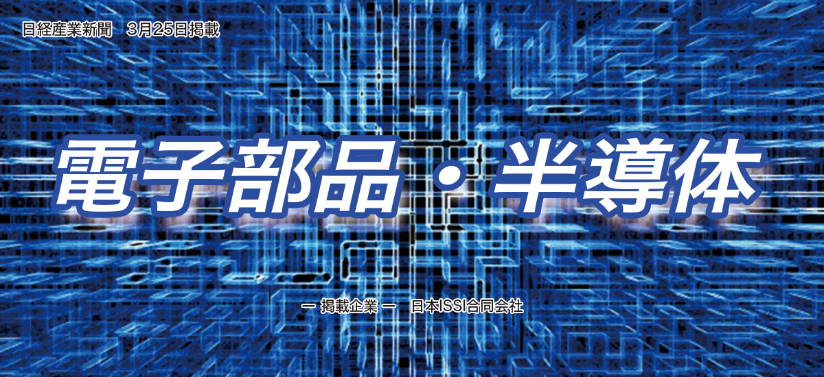 電子部品・半導体のイメージ画像
