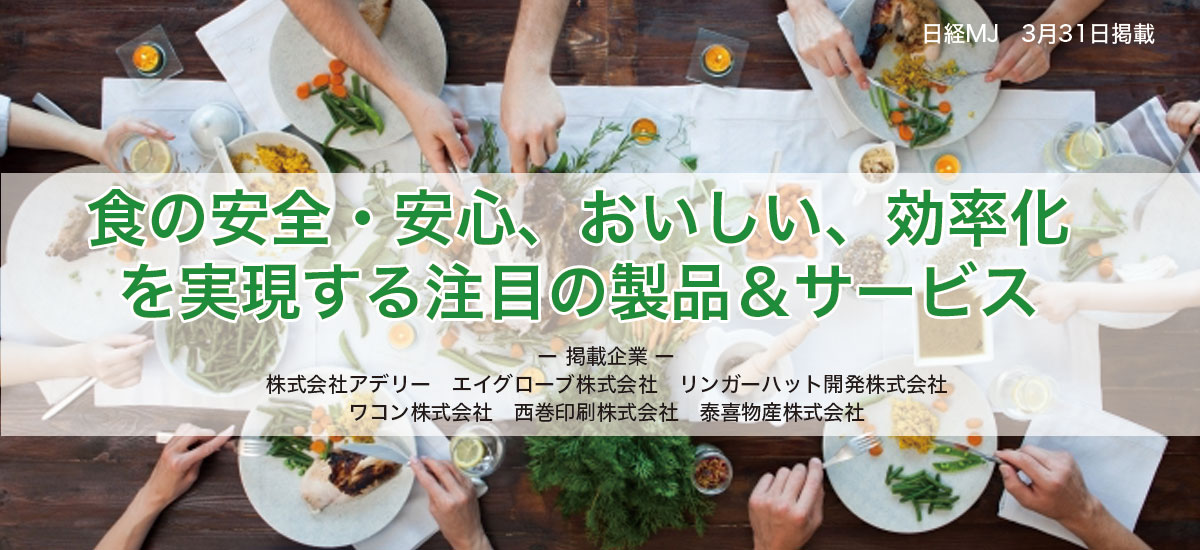 食の安全・安心、おいしい、効率化を実現する注目の製品&サービスのイメージ画像