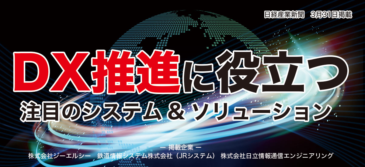 DX推進に役立つ注目のシステム&ソリューションのイメージ画像