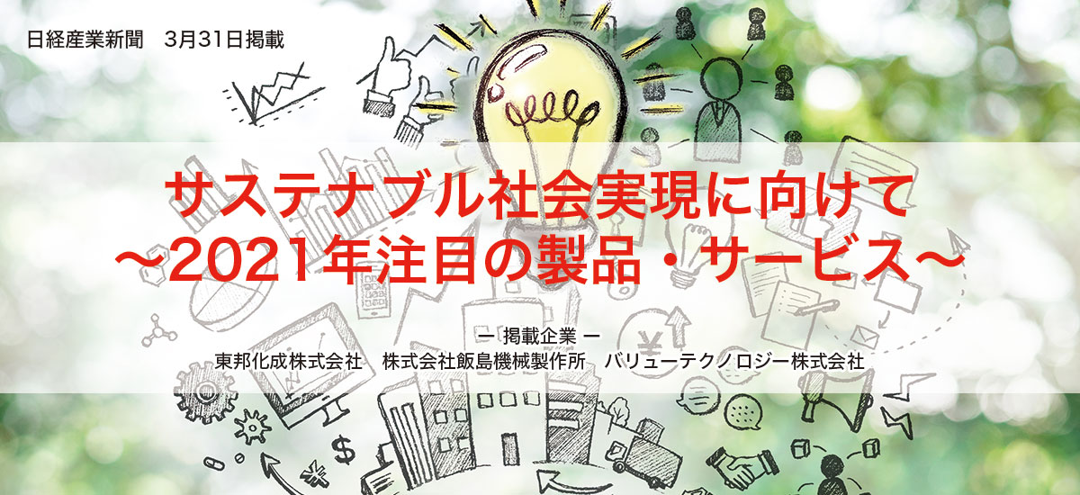 サステナブル社会実現に向けて 〜2021年注目の製品・サービス〜のイメージ画像