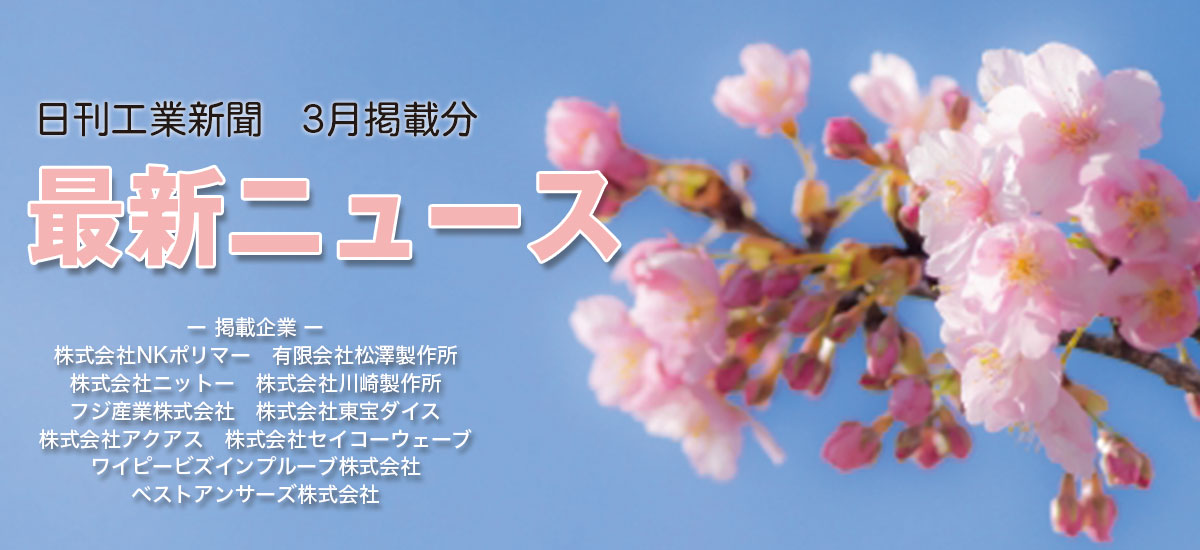 最新ニュース(2021年3月掲載分)のイメージ画像