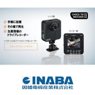 トラブル前後の音や映像をその場で確認、早期解決!『チョコ停ウォッチャーⅡ』のイメージ画像