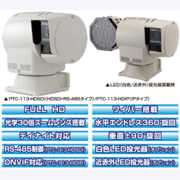 高画質・高解像度カメラ搭載 HD Series PTC-113 全天候型小型一体型旋回カメラのイメージ画像