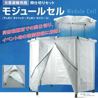 災害避難所用間仕切りセット「モジュールセル」のイメージ画像