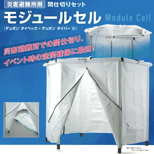災害避難所用間仕切りセット「モジュールセル」のカタログイメージ