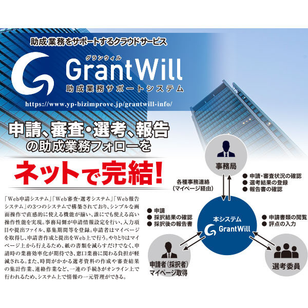 助成業務をサポートするクラウドサービス「Grant Will」のイメージ画像