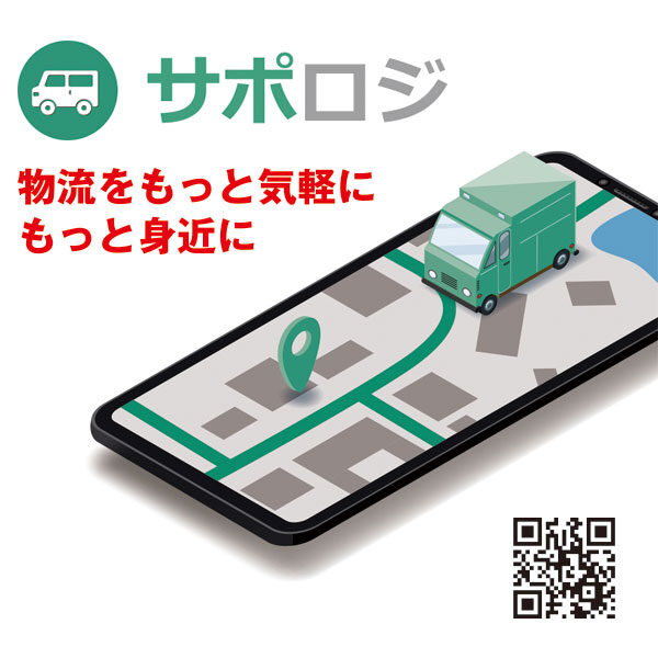 物流のマッチングシステム「サポロジ」のイメージ画像