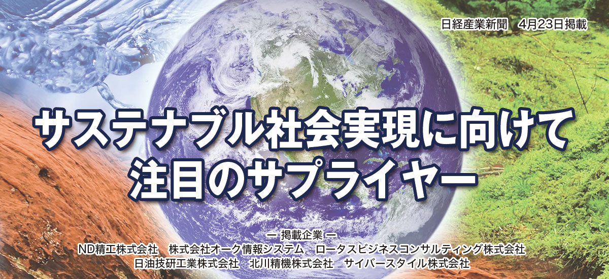 サステナブル社会実現に向けて注目のサプライヤーのイメージ画像