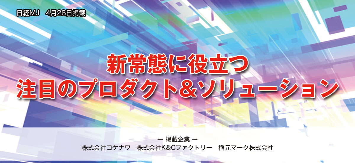 新常態に役立つ注目のプロダクト&ソリューションのイメージ画像
