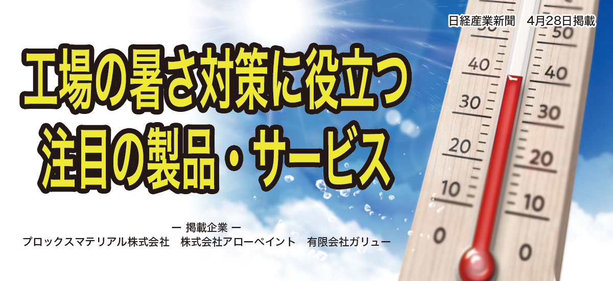 工場の暑さ対策に役立つ注目の製品・サービスのイメージ画像
