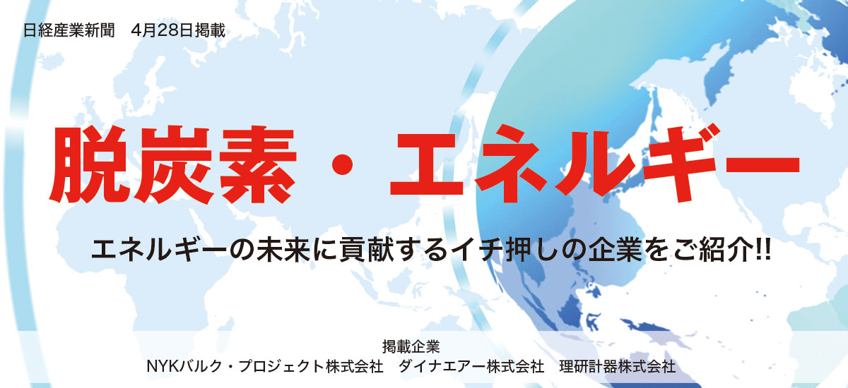 脱炭素・エネルギー　〜エネルギーの未来に貢献するイチ押し企業をご紹介!!〜のイメージ画像