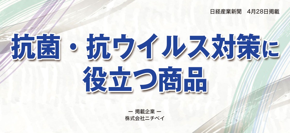 抗菌・抗ウイルス対策に役立つ商品のイメージ画像