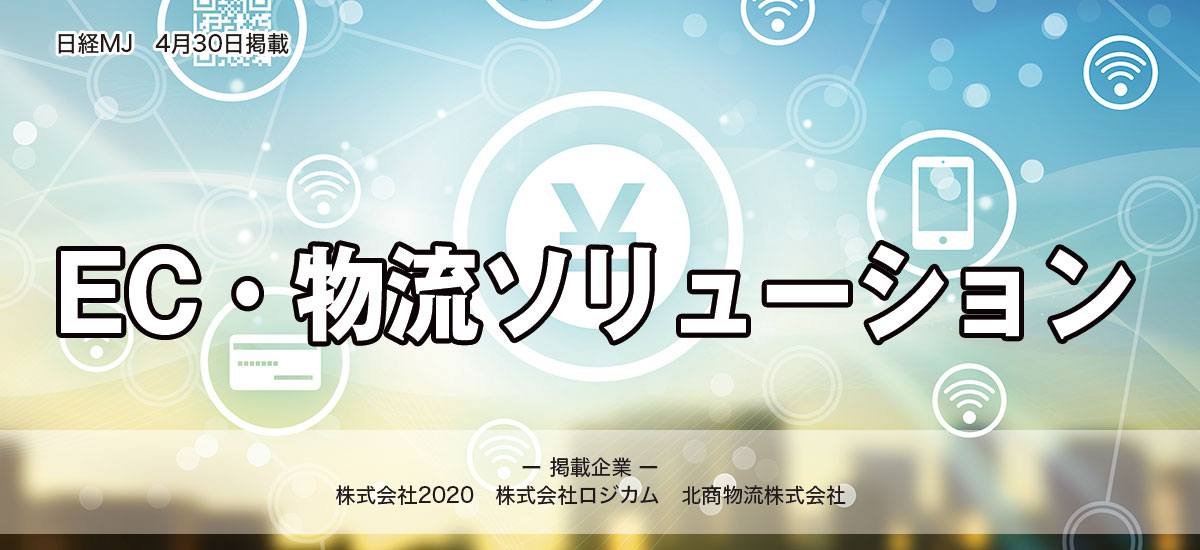 EC・物流ソリューションのイメージ画像