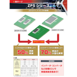 スーパー耐サージ厚膜チップ固定抵抗器 ZPSシリーズのイメージ画像
