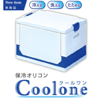保冷オリコン「Coolone(クールワン)」のイメージ画像