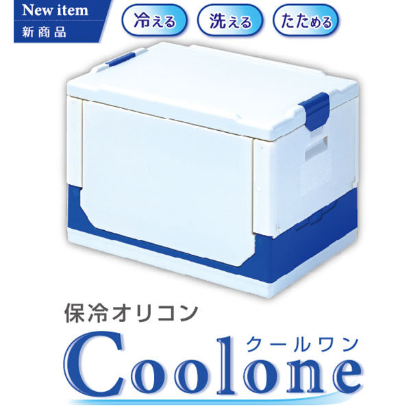 保冷オリコン「Coolone（クールワン）」のカタログイメージ
