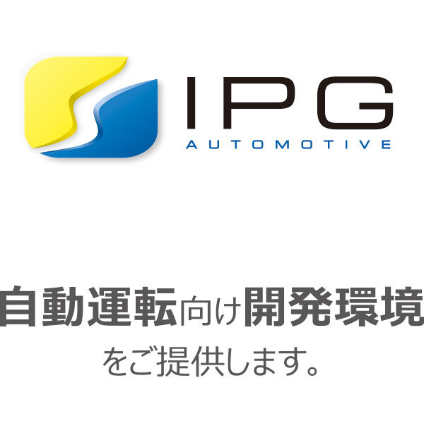 自動運転向け開発環境をご提供します。のイメージ画像