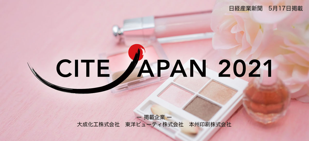 CITE JAPAN2021 〜化粧品産業の発展に寄与〜のイメージ画像