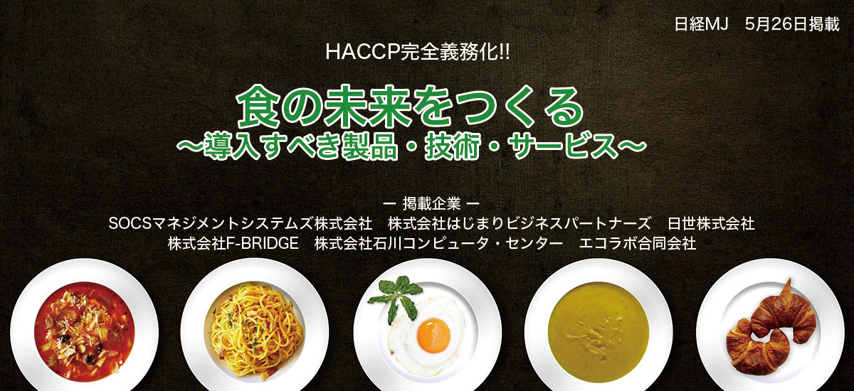 HACCP完全義務化!!食の未来をつくる 〜導入すべき製品・技術・サービス〜のイメージ画像