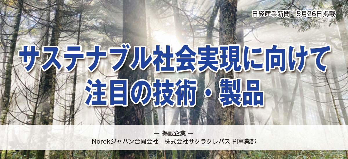 サステナブル社会実現に向けて注目の技術・製品のイメージ画像