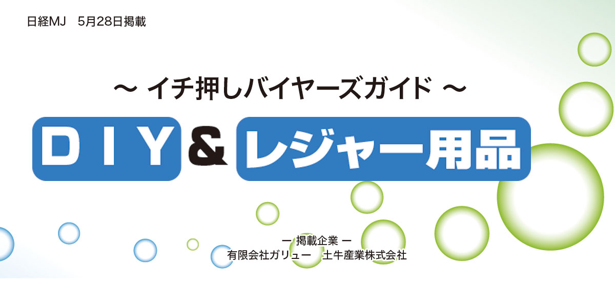 〜 イチ押しバイヤーズガイド 〜 DIY&レジャー用品のイメージ画像