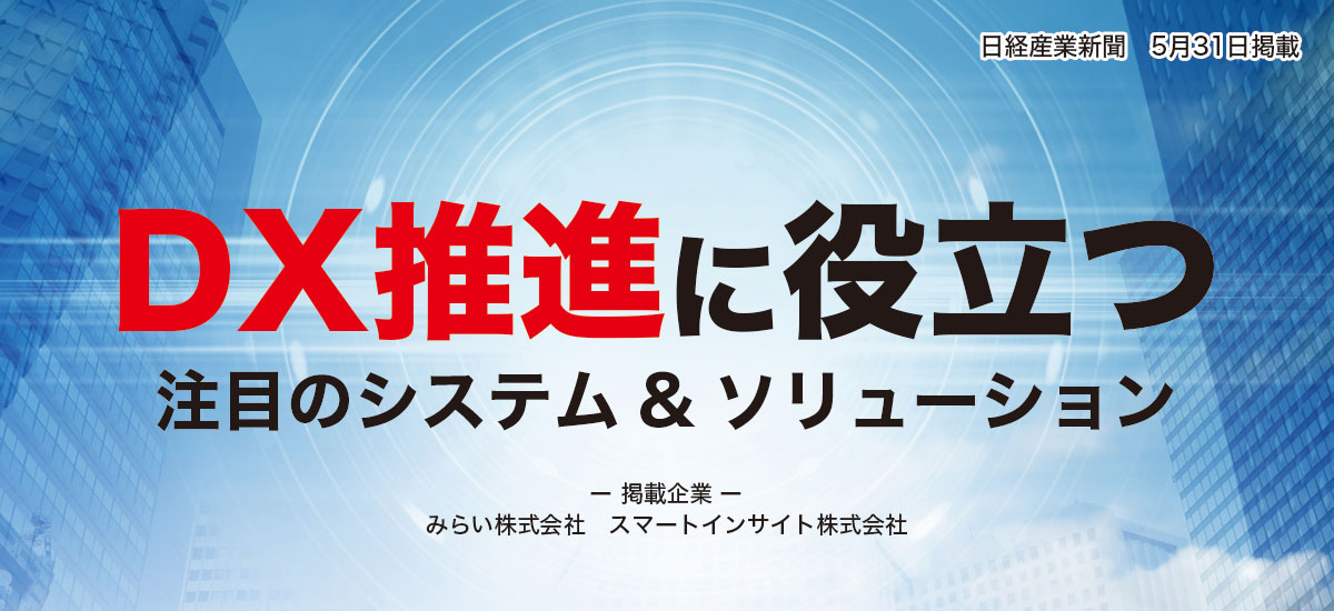 DX推進に役立つ　〜注目のシステム＆ソリューション〜のイメージ画像