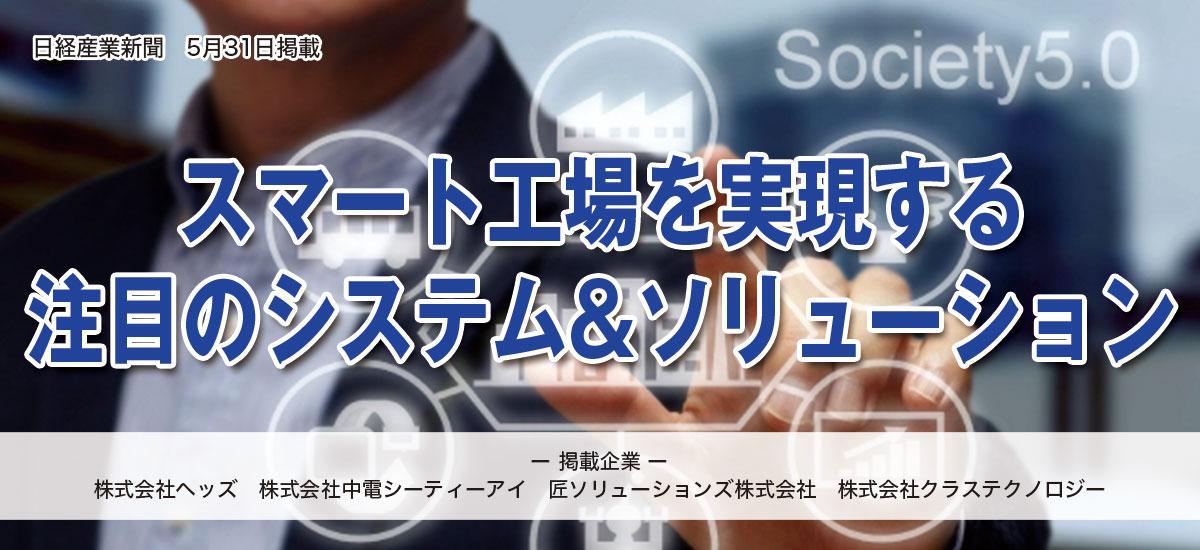 スマート工場を実現する注目のシステム&ソリューションのイメージ画像