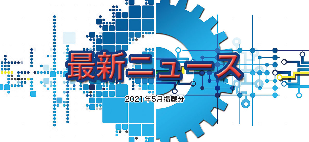 最新ニュース(2021年5月掲載分)のイメージ画像