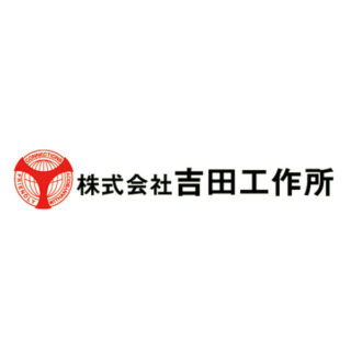 株式会社吉田工作所のイメージ画像