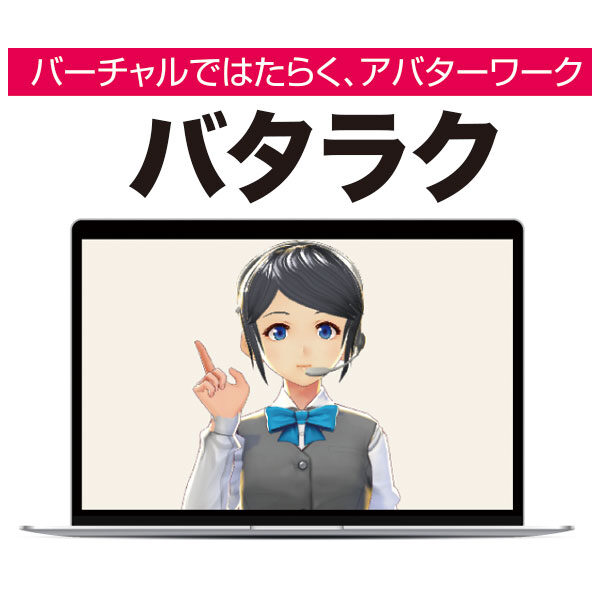 3Dアバター遠隔接客サービス「バタラク」のイメージ画像