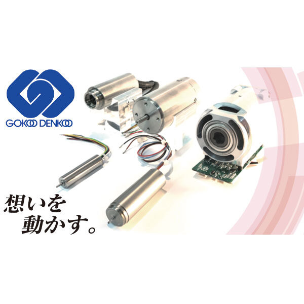 一品一様となる完全受注!!小型・軽量・高効率の特殊モータのイメージ画像