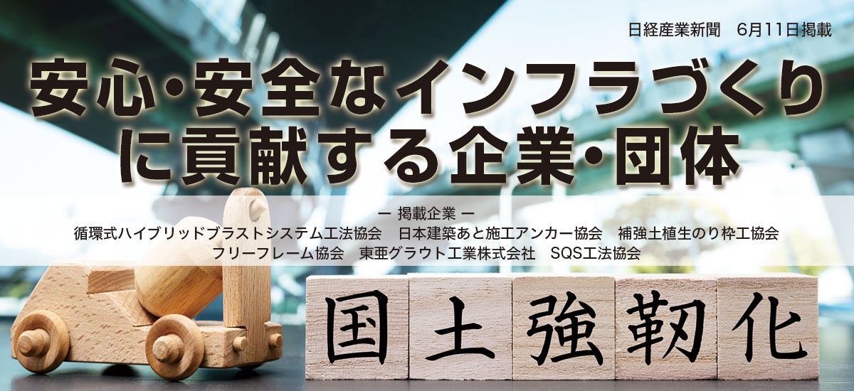 国土強靭化 〜安心・安全なインフラづくりに貢献する企業・団体〜のイメージ画像