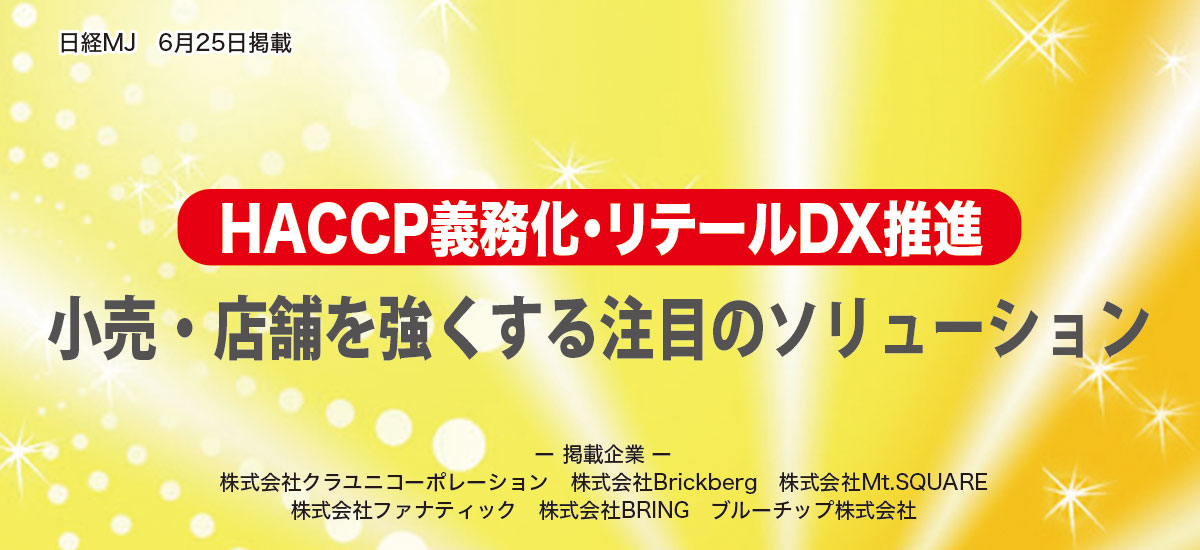 HACCP義務化・リテールDX推進　小売・店舗を強くする注目のソリューションのイメージ画像