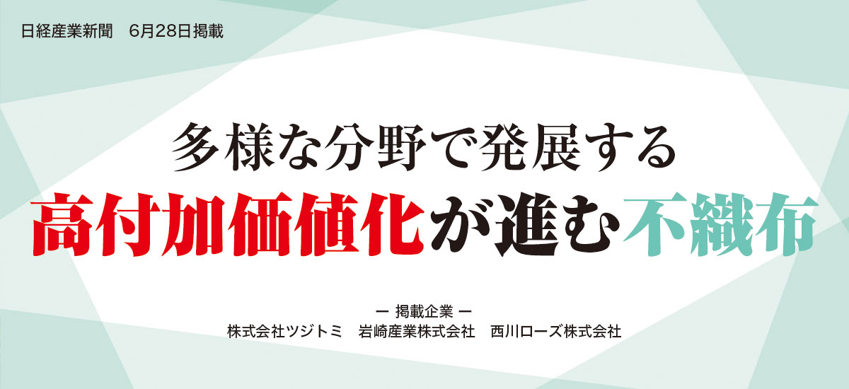 多様な分野で発展する 高付加価値化が進む不織布のイメージ画像