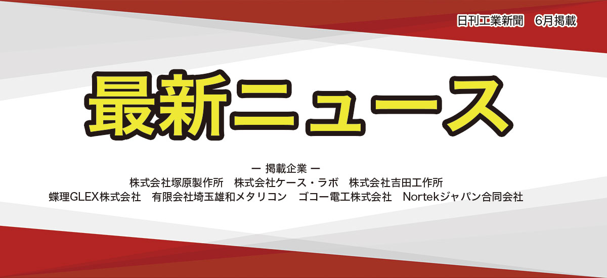 最新ニュース(6月掲載)のイメージ画像