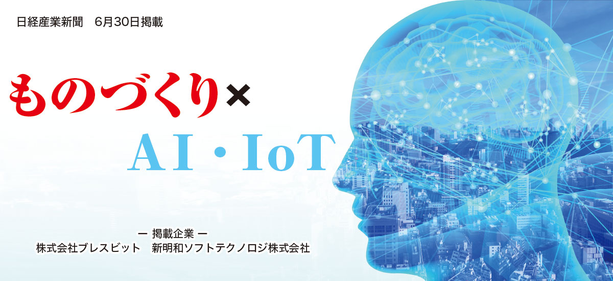 ものづくり×AI・IoTのイメージ画像