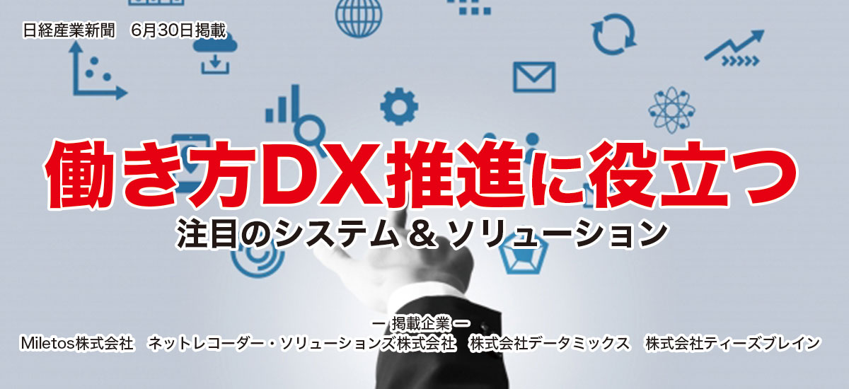 働き方DX推進に役立つ注目のシステム&ソリューションのイメージ画像