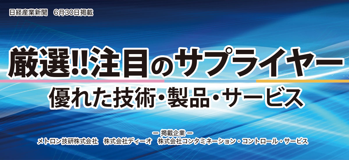 厳選!!注目のサプライヤー　〜優れた技術・製品・サービス〜のイメージ画像